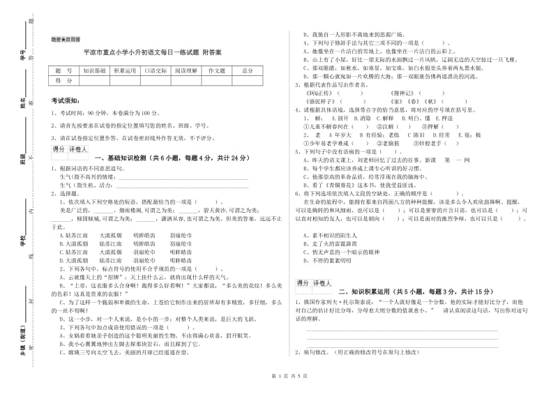 平凉市重点小学小升初语文每日一练试题 附答案.doc_第1页