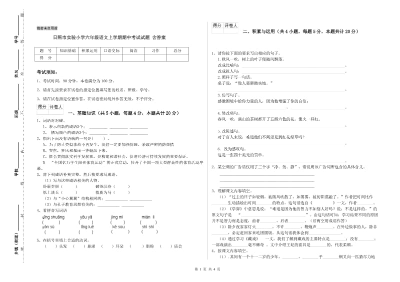 日照市实验小学六年级语文上学期期中考试试题 含答案.doc_第1页