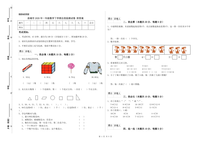 曲靖市2020年一年级数学下学期自我检测试卷 附答案.doc_第1页