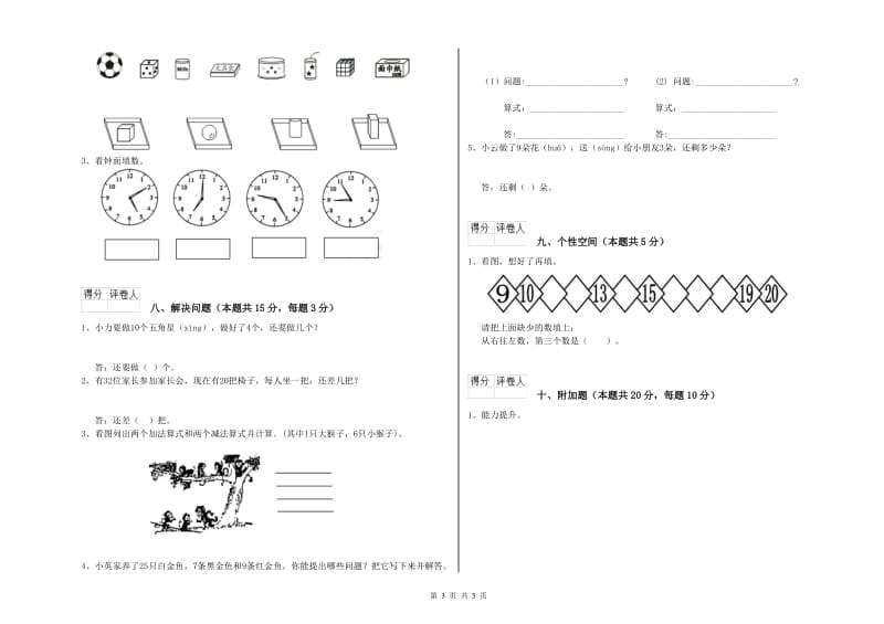 曲靖市2020年一年级数学下学期自我检测试卷 附答案.doc_第3页