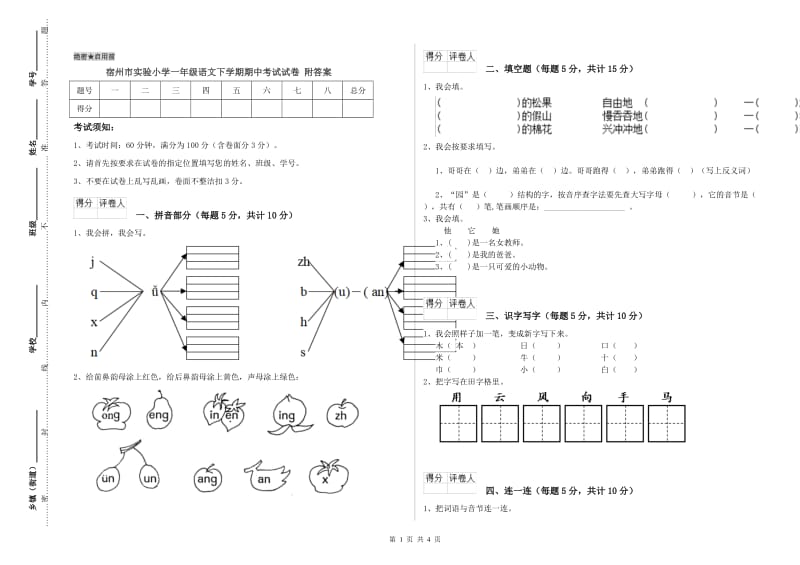 宿州市实验小学一年级语文下学期期中考试试卷 附答案.doc_第1页