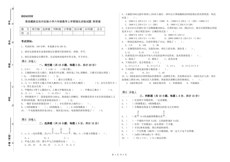 果洛藏族自治州实验小学六年级数学上学期强化训练试题 附答案.doc_第1页