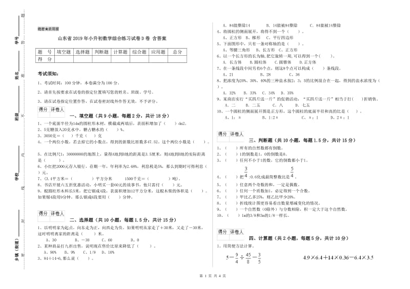 山东省2019年小升初数学综合练习试卷D卷 含答案.doc_第1页