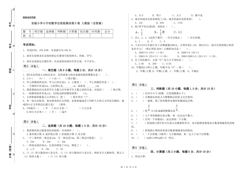 实验小学小升初数学自我检测试卷D卷 人教版（含答案）.doc_第1页