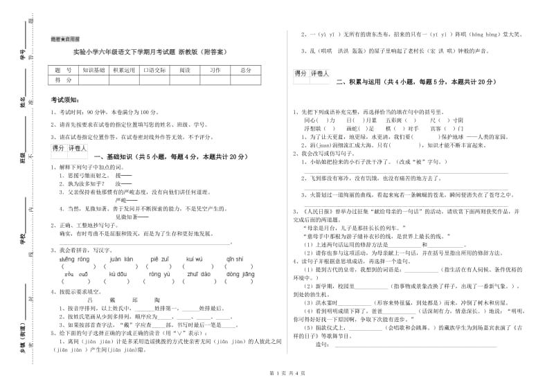 实验小学六年级语文下学期月考试题 浙教版（附答案）.doc_第1页