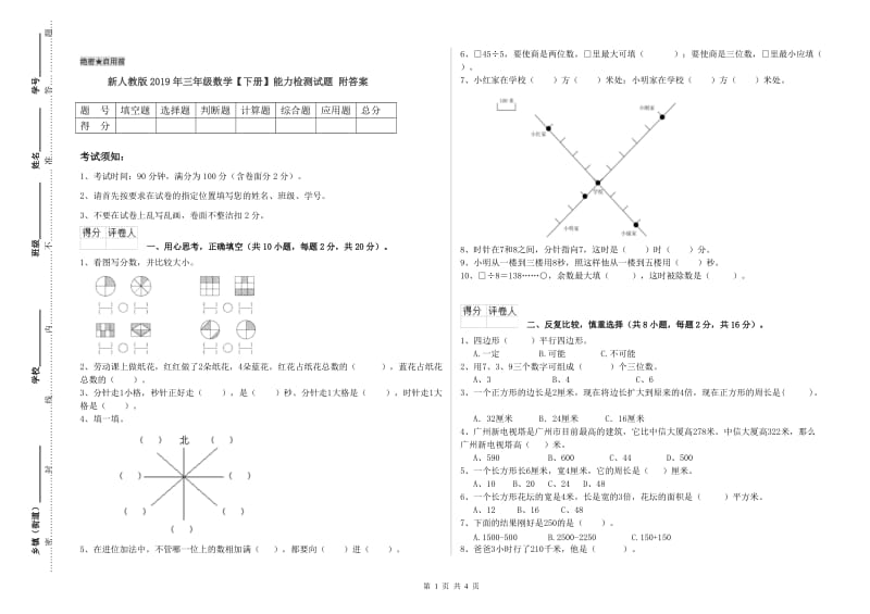 新人教版2019年三年级数学【下册】能力检测试题 附答案.doc_第1页