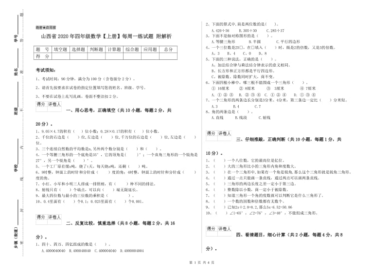 山西省2020年四年级数学【上册】每周一练试题 附解析.doc_第1页