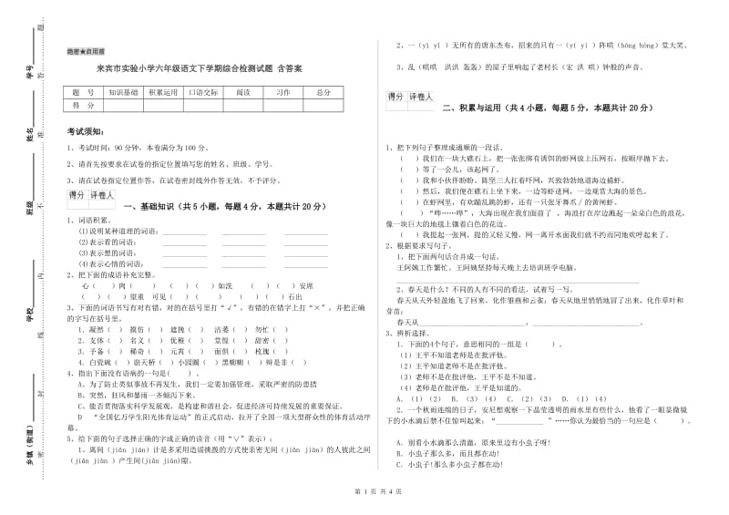 来宾市实验小学六年级语文下学期综合检测试题 含答案.doc_第1页