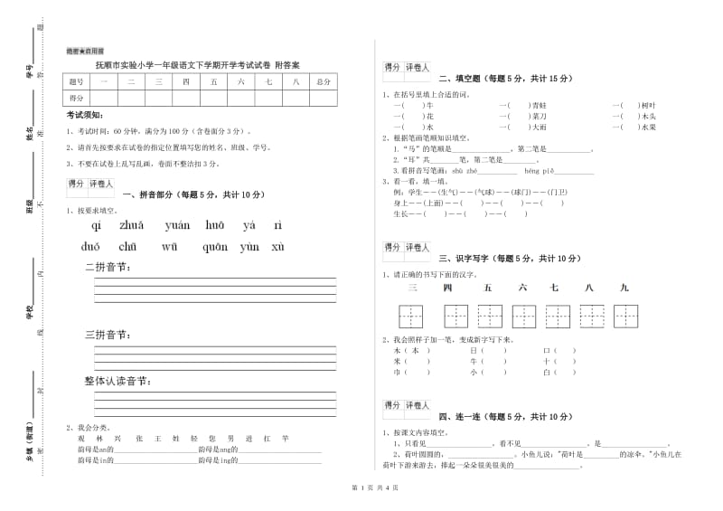 抚顺市实验小学一年级语文下学期开学考试试卷 附答案.doc_第1页