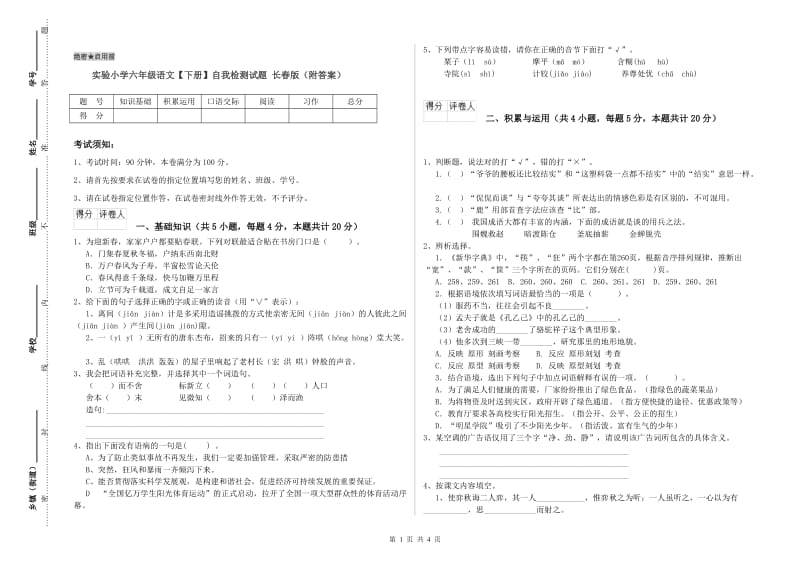 实验小学六年级语文【下册】自我检测试题 长春版（附答案）.doc_第1页