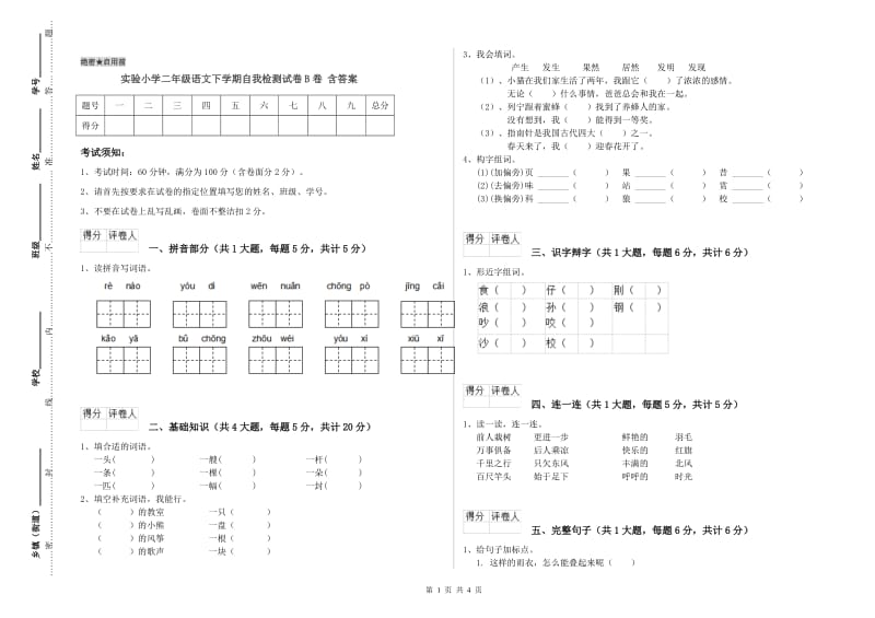 实验小学二年级语文下学期自我检测试卷B卷 含答案.doc_第1页