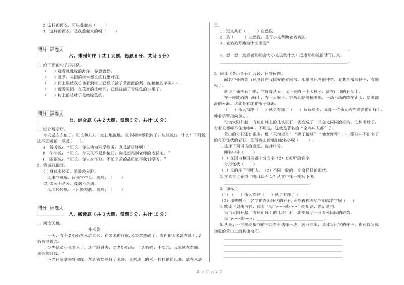 实验小学二年级语文下学期自我检测试卷B卷 含答案.doc_第2页