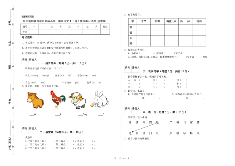 延边朝鲜族自治州实验小学一年级语文【上册】综合练习试卷 附答案.doc_第1页