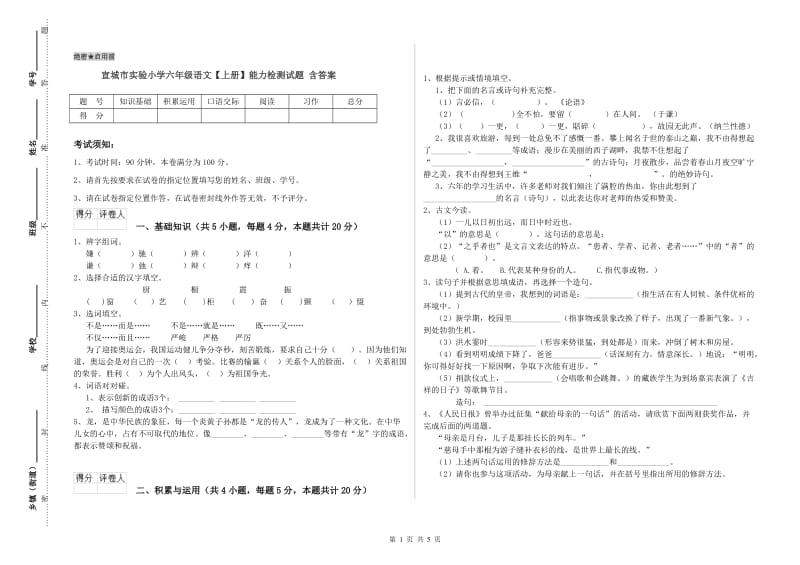 宣城市实验小学六年级语文【上册】能力检测试题 含答案.doc_第1页