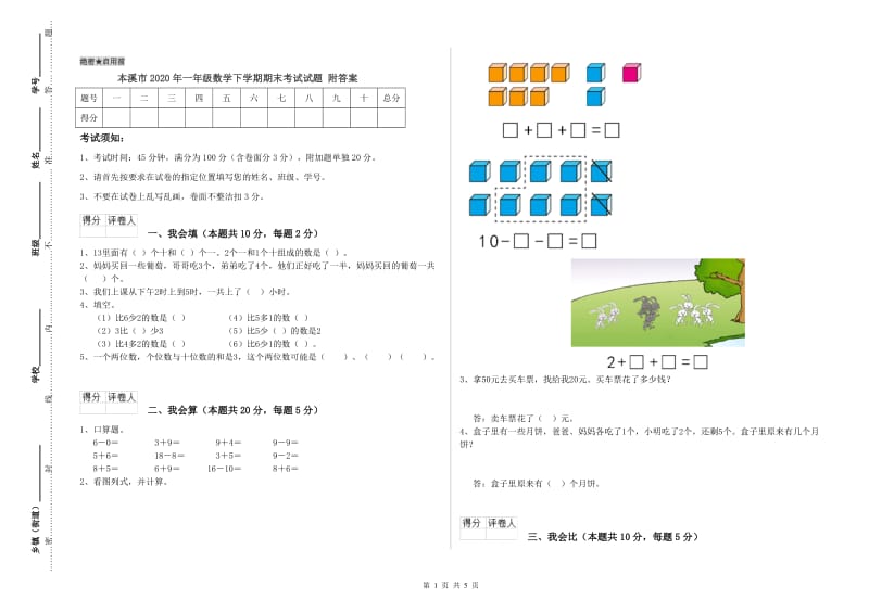 本溪市2020年一年级数学下学期期末考试试题 附答案.doc_第1页