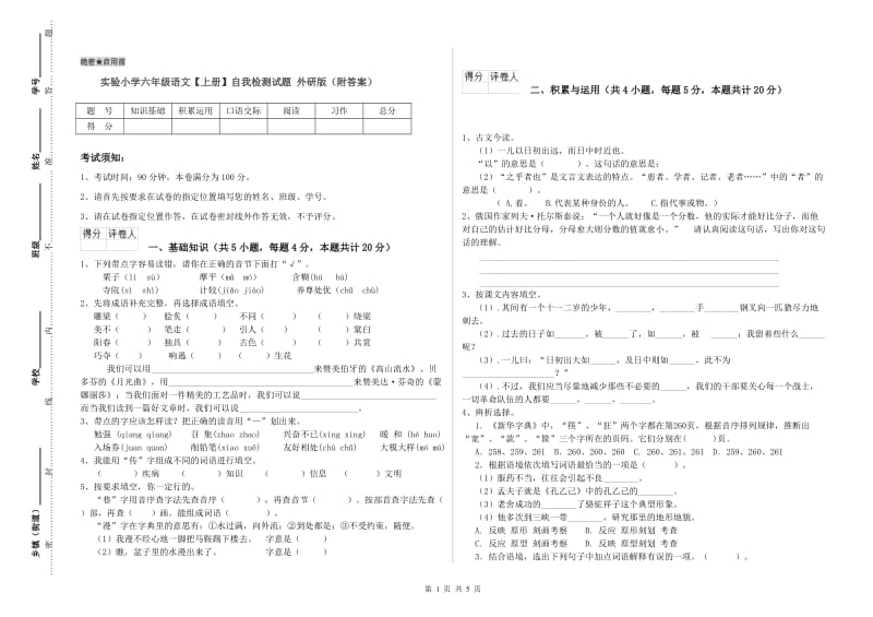 实验小学六年级语文【上册】自我检测试题 外研版（附答案）.doc_第1页