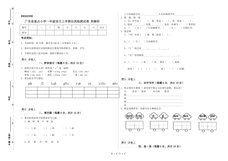 广东省重点小学一年级语文上学期自我检测试卷 附解析.doc_第1页