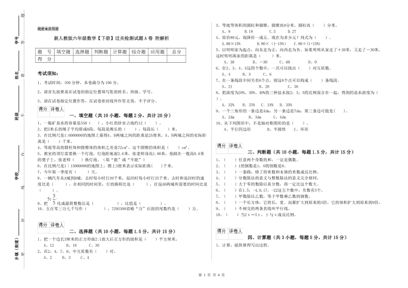 新人教版六年级数学【下册】过关检测试题A卷 附解析.doc_第1页