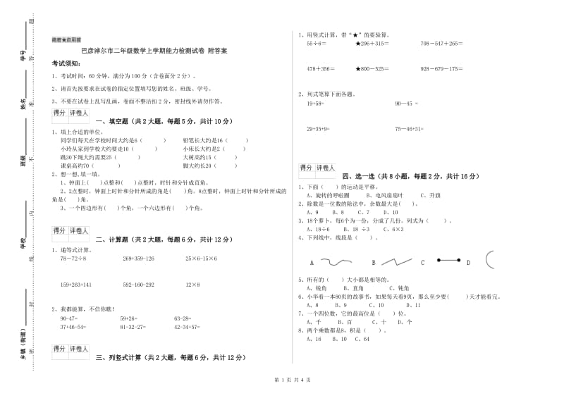 巴彦淖尔市二年级数学上学期能力检测试卷 附答案.doc_第1页