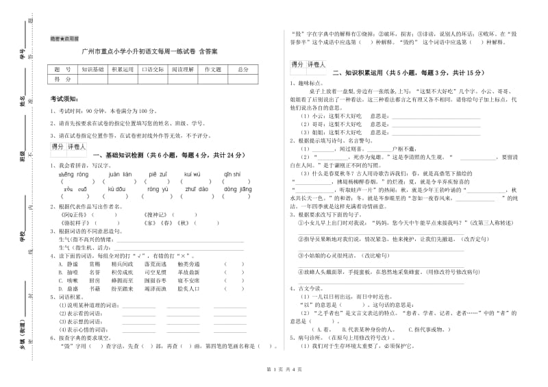 广州市重点小学小升初语文每周一练试卷 含答案.doc_第1页