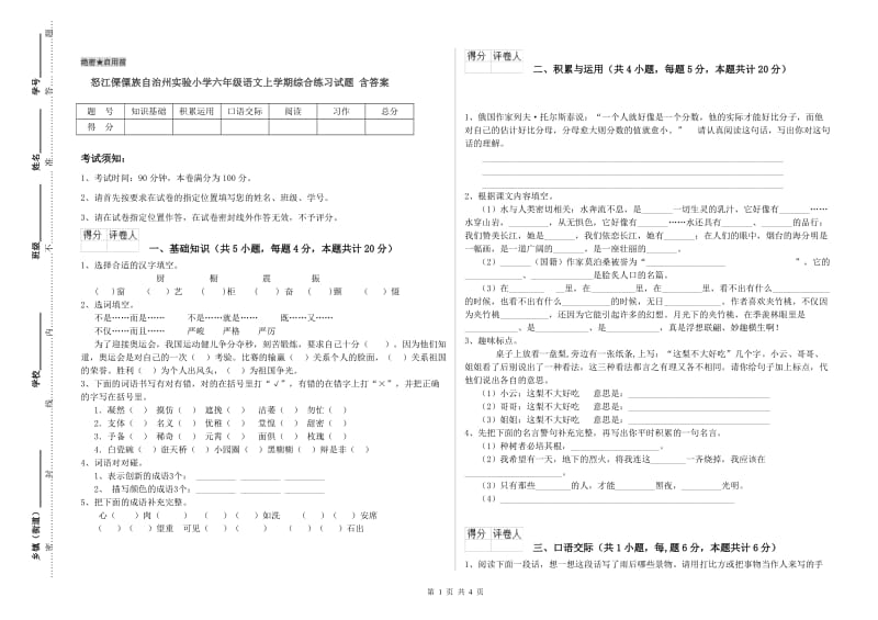 怒江傈僳族自治州实验小学六年级语文上学期综合练习试题 含答案.doc_第1页