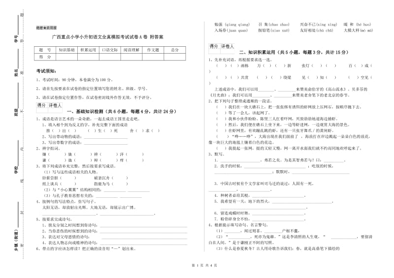 广西重点小学小升初语文全真模拟考试试卷A卷 附答案.doc_第1页