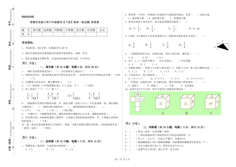 常德市实验小学六年级数学【下册】每周一练试题 附答案.doc_第1页