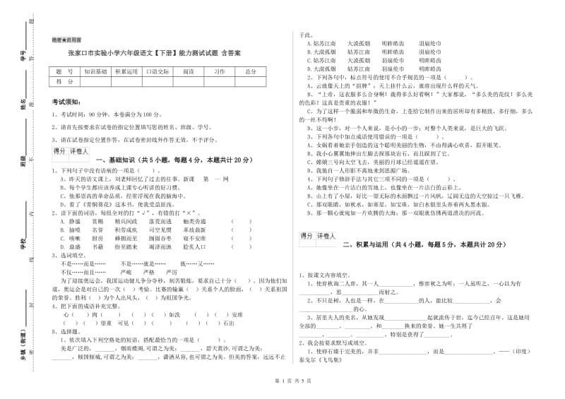 张家口市实验小学六年级语文【下册】能力测试试题 含答案.doc_第1页