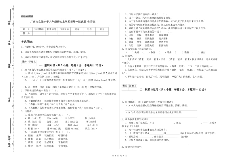 广州市实验小学六年级语文上学期每周一练试题 含答案.doc_第1页