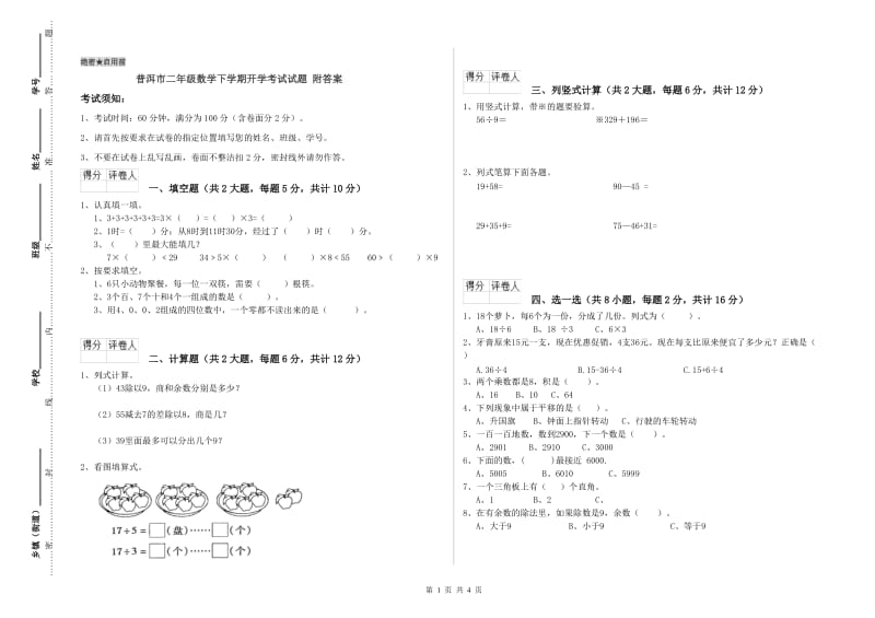 普洱市二年级数学下学期开学考试试题 附答案.doc_第1页