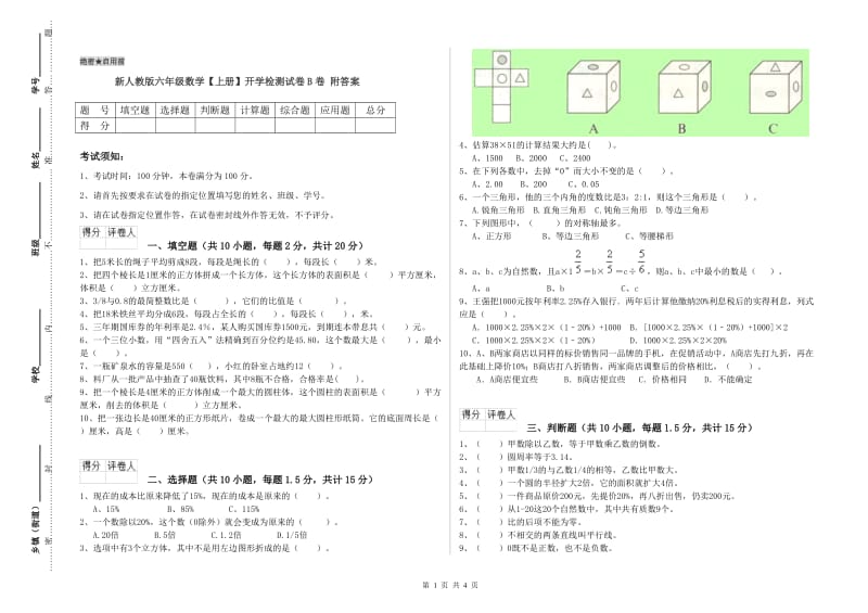 新人教版六年级数学【上册】开学检测试卷B卷 附答案.doc_第1页