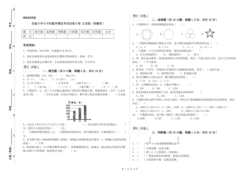 实验小学小升初数学模拟考试试卷B卷 江西版（附解析）.doc_第1页