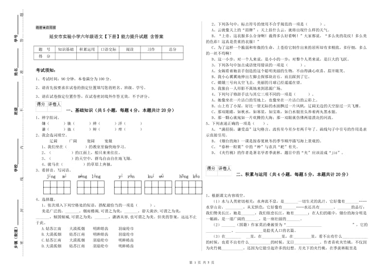 延安市实验小学六年级语文【下册】能力提升试题 含答案.doc_第1页