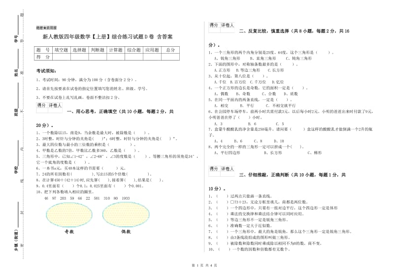 新人教版四年级数学【上册】综合练习试题D卷 含答案.doc_第1页