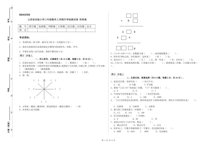 山西省实验小学三年级数学上学期开学检测试卷 附答案.doc_第1页