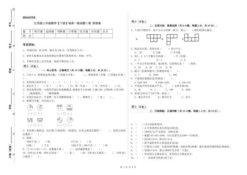 江苏版三年级数学【下册】每周一练试题C卷 附答案.doc_第1页