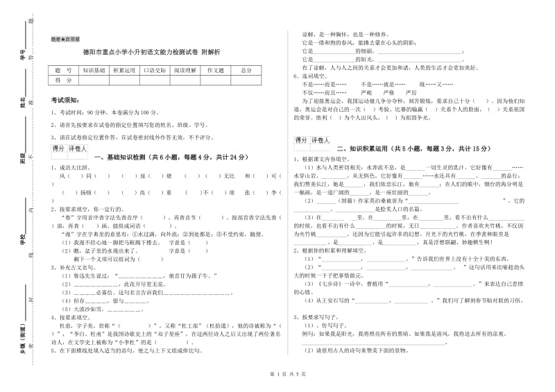 德阳市重点小学小升初语文能力检测试卷 附解析.doc_第1页