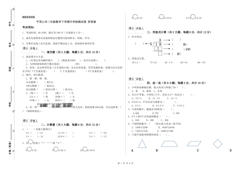 平顶山市二年级数学下学期开学检测试卷 附答案.doc_第1页