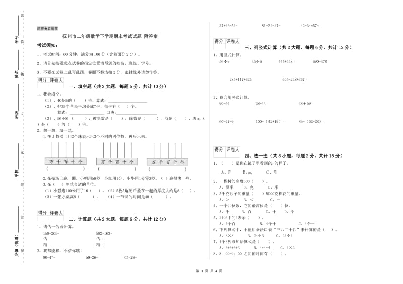 抚州市二年级数学下学期期末考试试题 附答案.doc_第1页