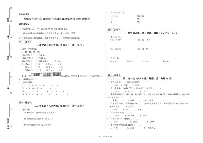 广西实验小学二年级数学上学期全真模拟考试试卷 附解析.doc_第1页