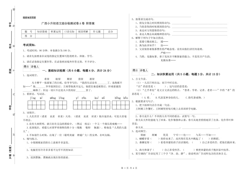 广西小升初语文综合检测试卷A卷 附答案.doc_第1页