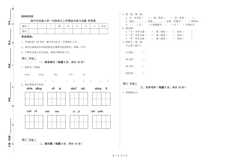 徐州市实验小学一年级语文上学期综合练习试题 附答案.doc_第1页