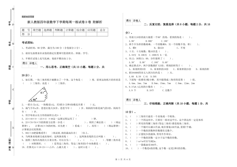 新人教版四年级数学下学期每周一练试卷D卷 附解析.doc_第1页