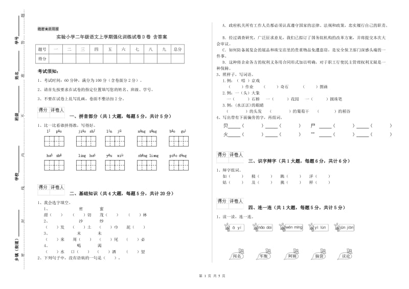 实验小学二年级语文上学期强化训练试卷D卷 含答案.doc_第1页