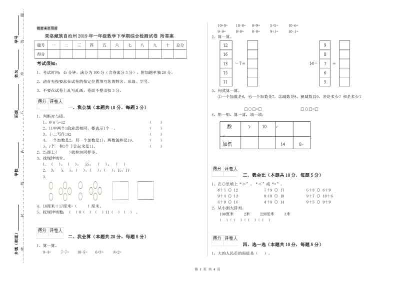 果洛藏族自治州2019年一年级数学下学期综合检测试卷 附答案.doc_第1页