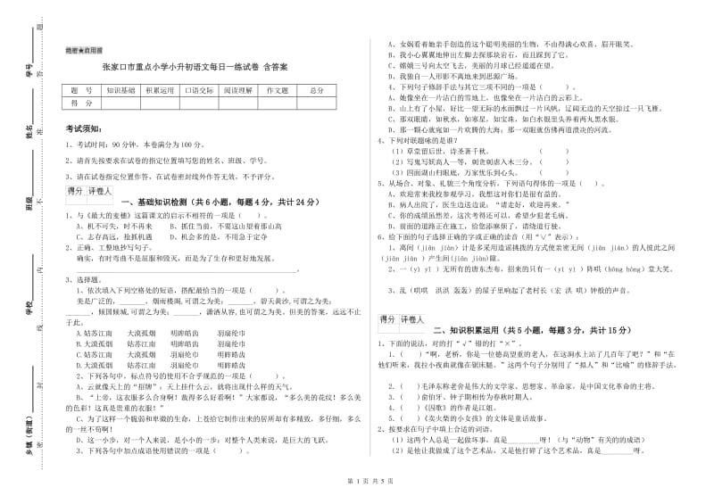 张家口市重点小学小升初语文每日一练试卷 含答案.doc_第1页