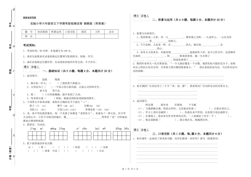 实验小学六年级语文下学期考前检测试卷 湘教版（附答案）.doc_第1页