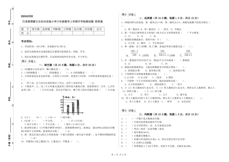 巴音郭楞蒙古自治州实验小学六年级数学上学期开学检测试题 附答案.doc_第1页