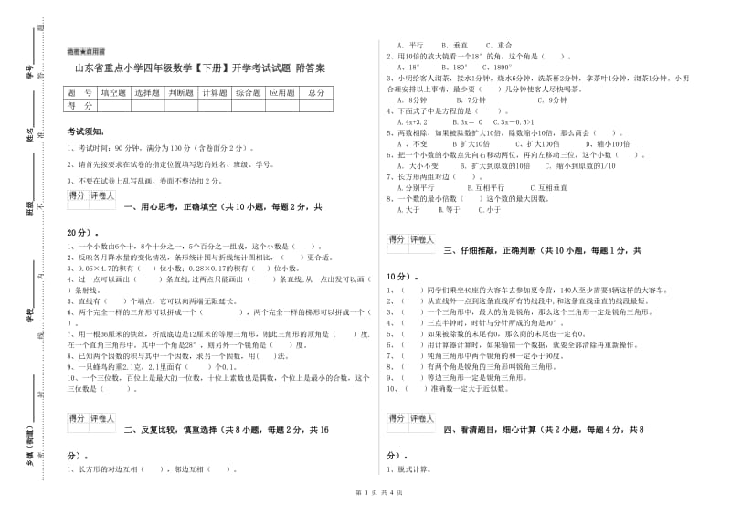 山东省重点小学四年级数学【下册】开学考试试题 附答案.doc_第1页