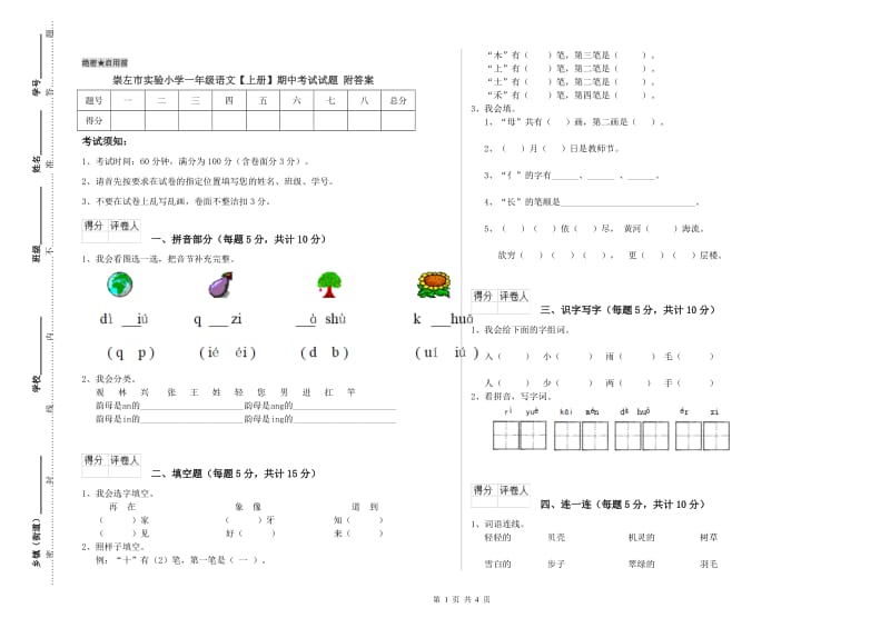 崇左市实验小学一年级语文【上册】期中考试试题 附答案.doc_第1页